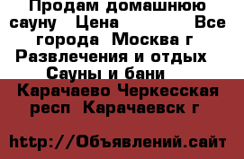 Продам домашнюю сауну › Цена ­ 40 000 - Все города, Москва г. Развлечения и отдых » Сауны и бани   . Карачаево-Черкесская респ.,Карачаевск г.